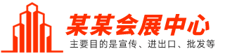 会展展会服务企业网站Pbootcms模板源码带手机端