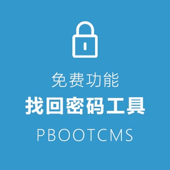 后台登录密码找回工具