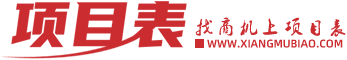 全国招商加盟项目连锁加盟品牌网Pbootcms模板带手机端-找项目上项目表