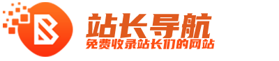 站长导航网址目录pbootcms网站源码模板自适应手机端