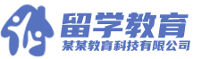 某某教育科技有限公司